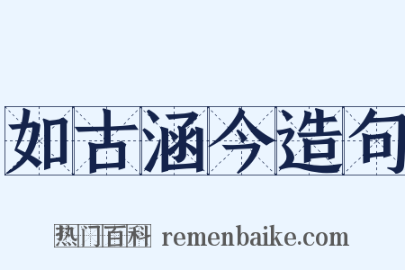 如古涵今造句是什么意思的图片